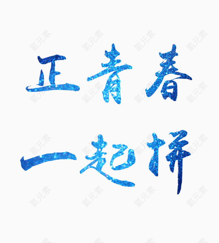 青春拼搏蓝色艺术字