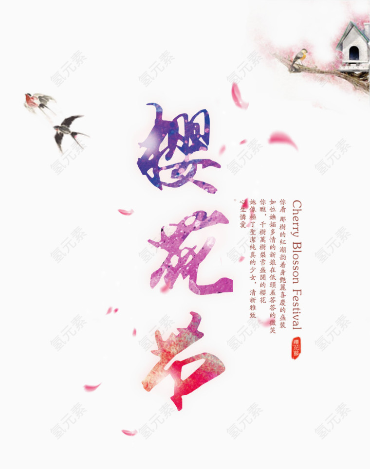 樱花节艺术字素材