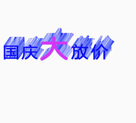 国庆标题艺术字