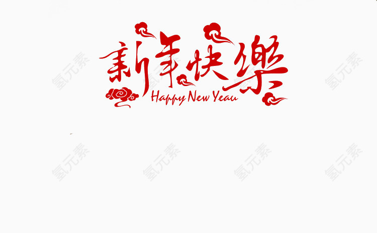 新年快乐贴墙图案艺术字