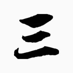 水墨数字