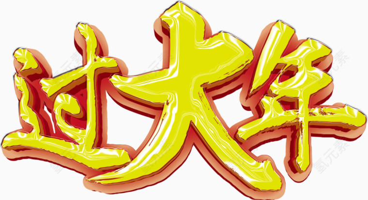 过大年艺术字