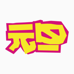 元旦矢量字