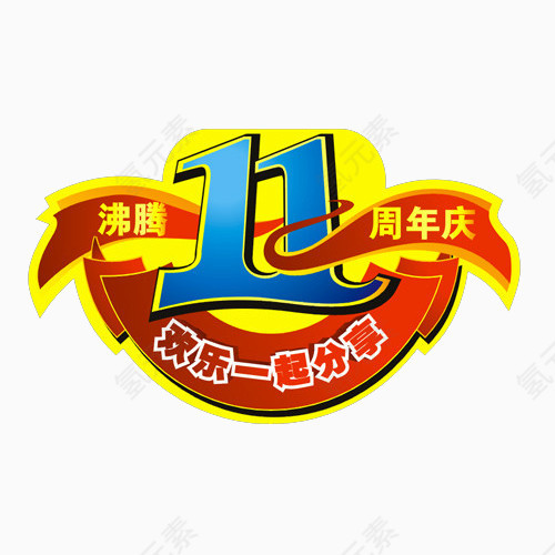 11周年庆