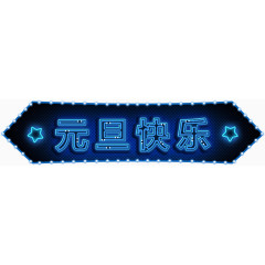 led跑马灯元旦快乐艺术字