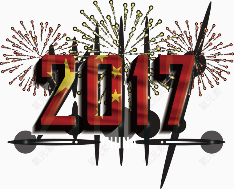 2017中国新年艺术字