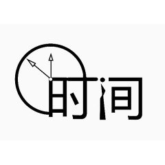 时钟时间艺术字