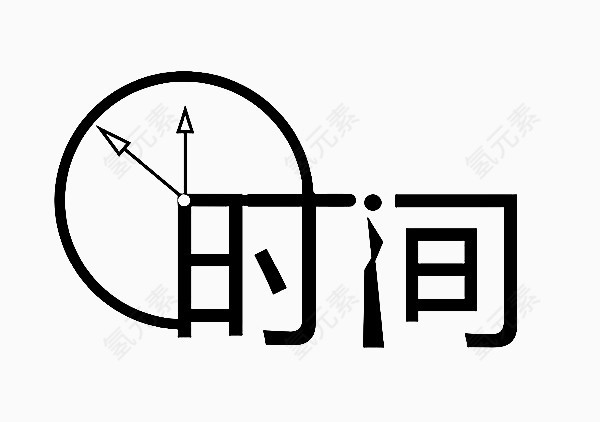 时钟时间艺术字