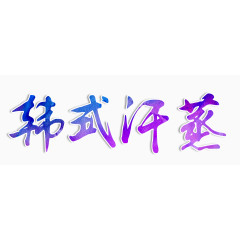 韩式汗蒸艺术字