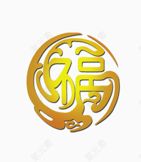 福字，艺术字