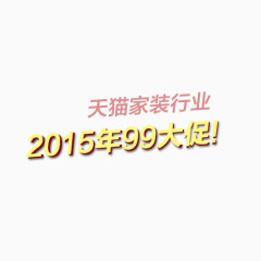 2015年99大促