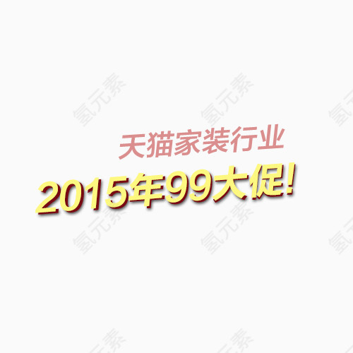 2015年99大促