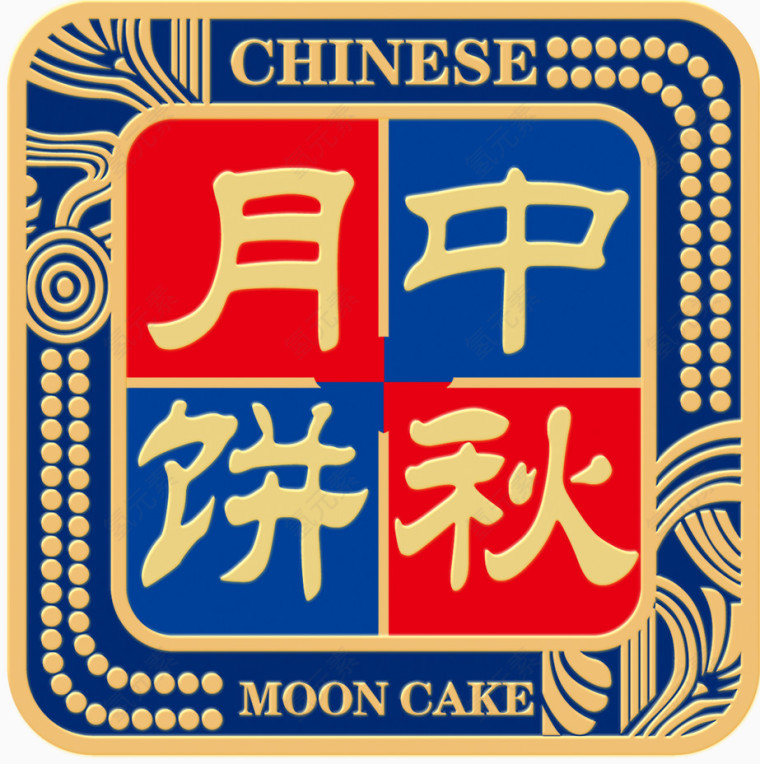 中秋月饼，艺术字