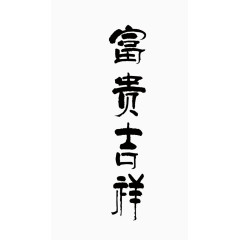 富贵大吉书法字体