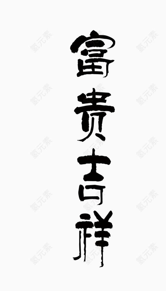 富贵大吉书法字体