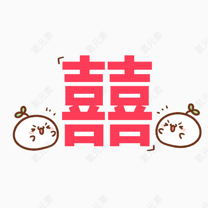 长草颜文字结婚系列双喜