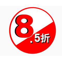 全场8.5折