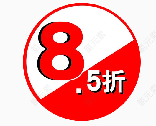 全场8.5折