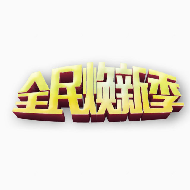 全民焕新季下载