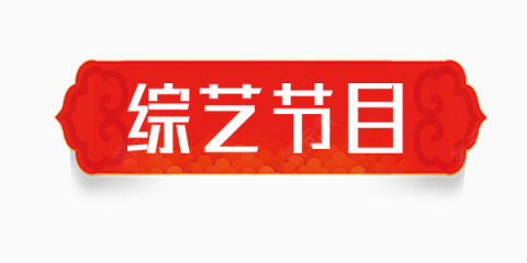 中国风综艺节目商业素材下载