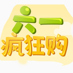 六一购物文字LOGO