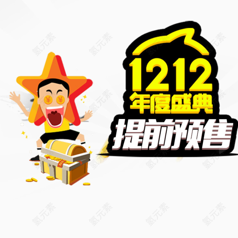 1212年度盛典