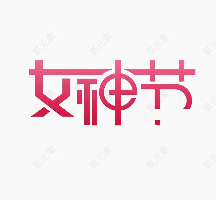 女神节艺术字