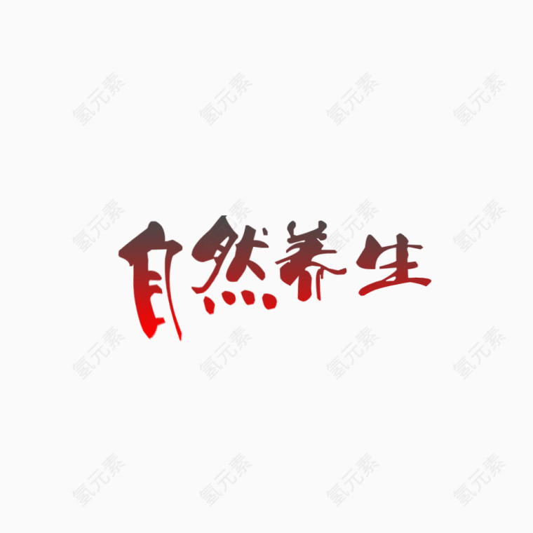 渐变自然养生艺术字