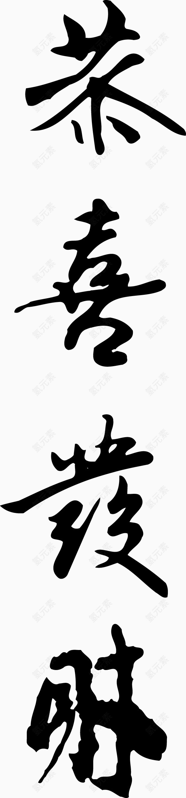 矢量恭喜发财艺术字