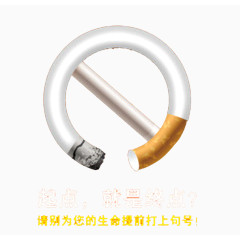 世界无烟日禁烟海报设计