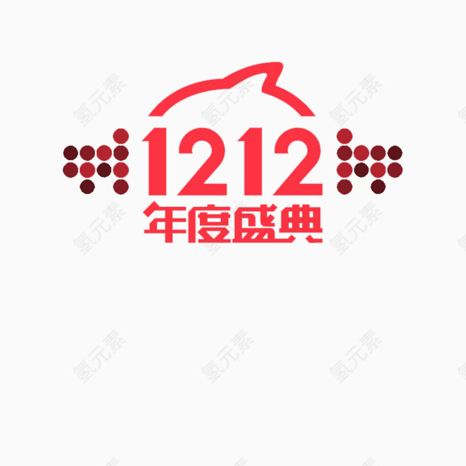 年度盛典1212