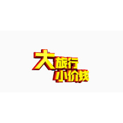 艺术字海报