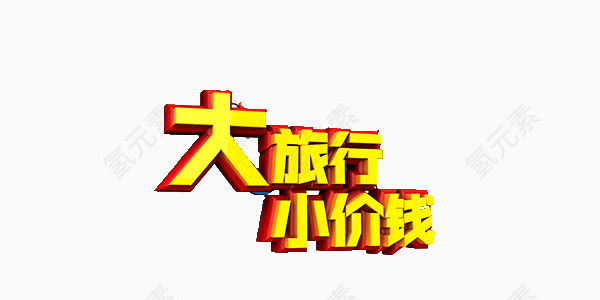 艺术字海报