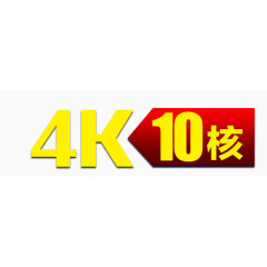 4K10核