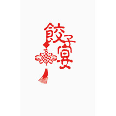 饺子字体