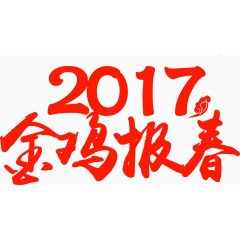 2017金鸡报春高清免扣素材