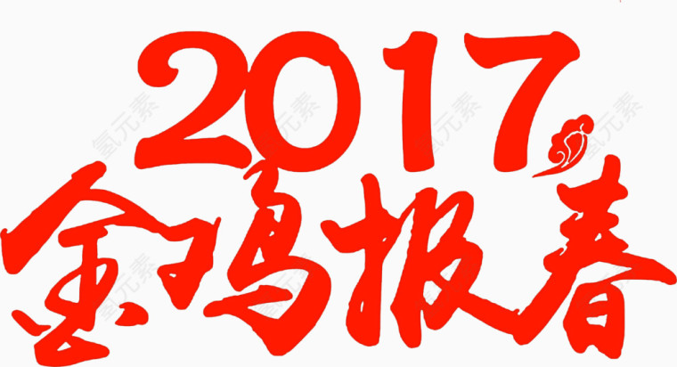 2017金鸡报春高清免扣素材