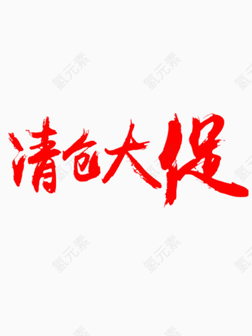 清仓大促艺术字免费图片