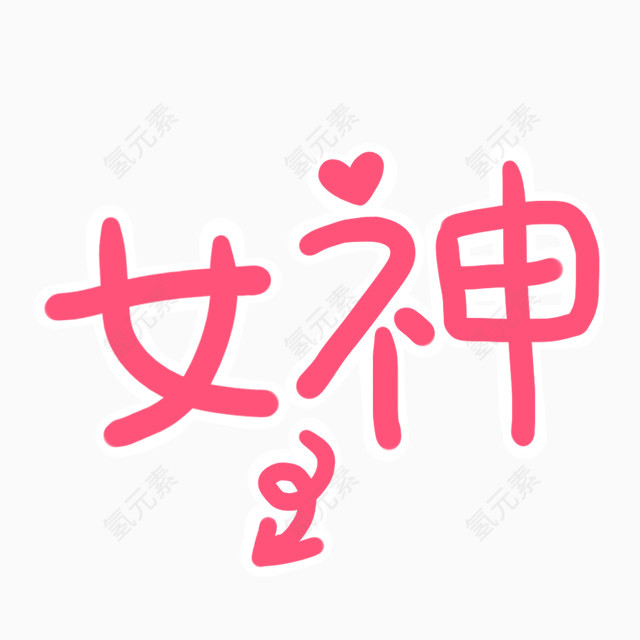 女神艺术字