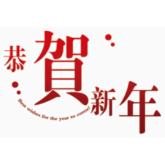 红色艺术字