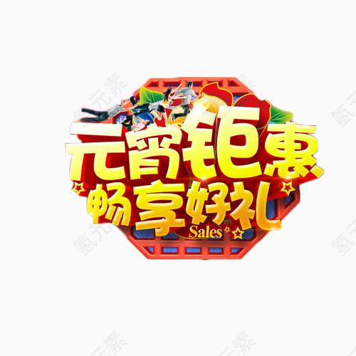 元宵钜惠畅享好礼艺术字