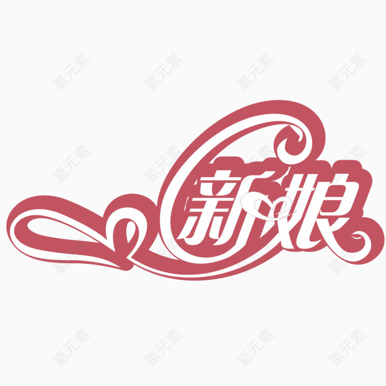 新娘艺术字