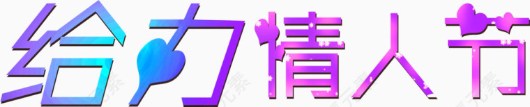 给力情人节艺术字