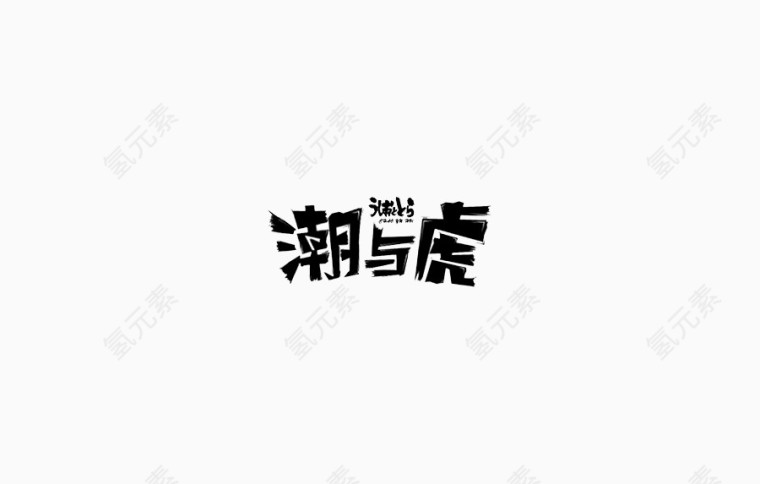 潮与虎艺术字