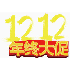 双12年终大促