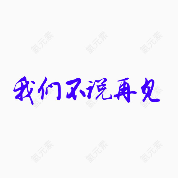 艺术字体我们不说再见