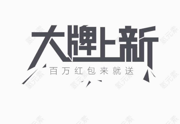 字体创意素材