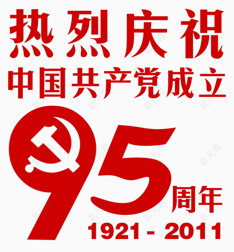 中国共产党成立95周年