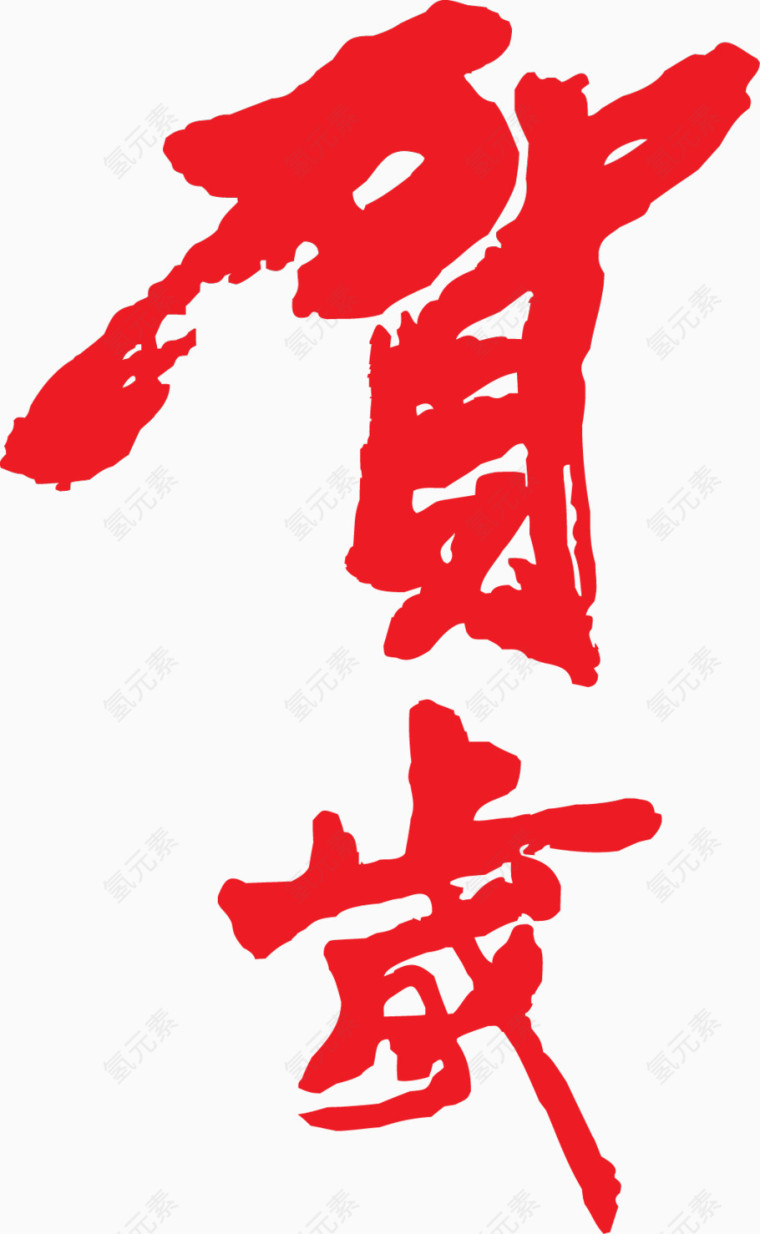 2017 艺术字 新年 红色