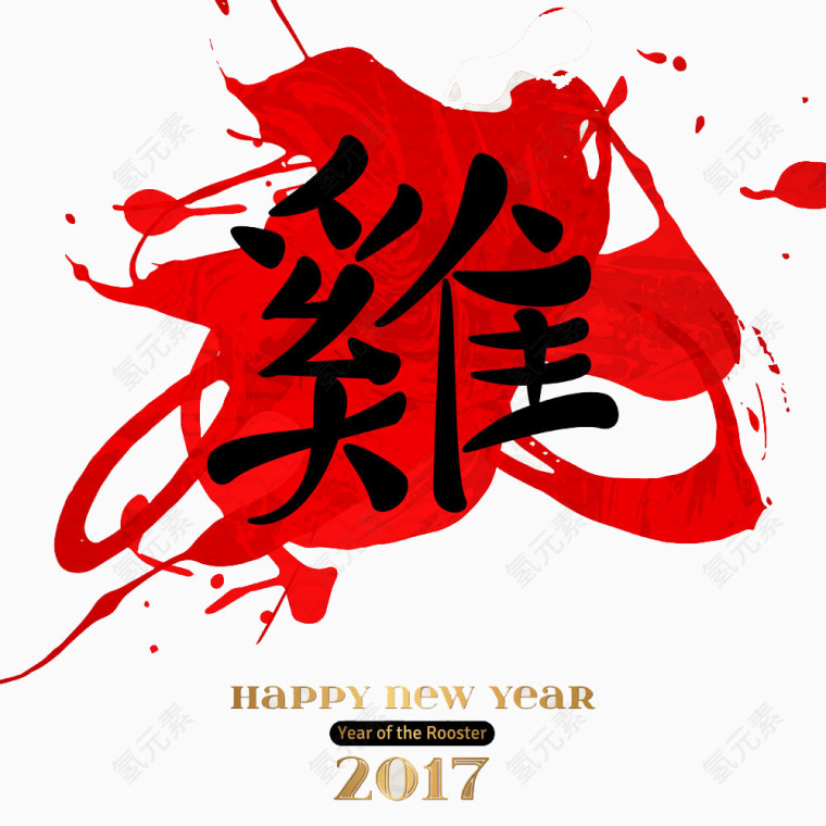 红色中国风鸡字艺术字